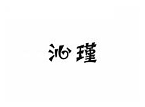 沁瑾