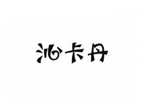 沁卡丹