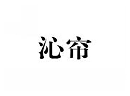 沁帘