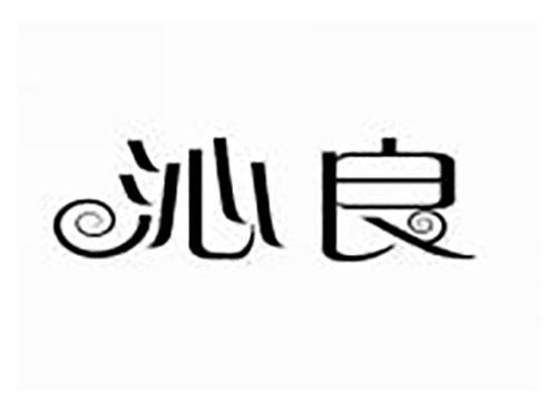 沁良