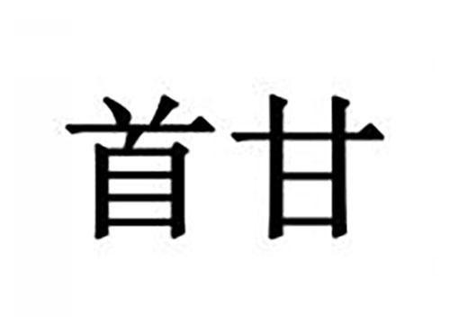 首甘