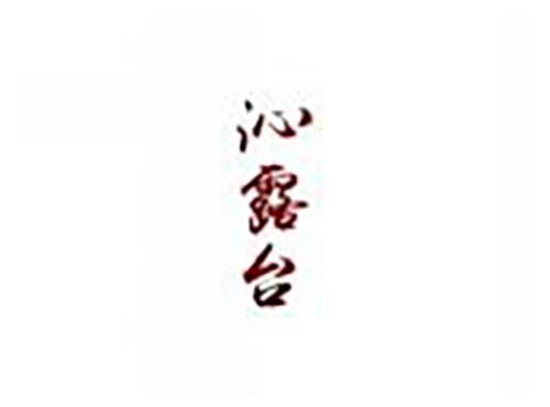 沁露台