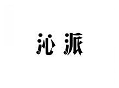 沁派