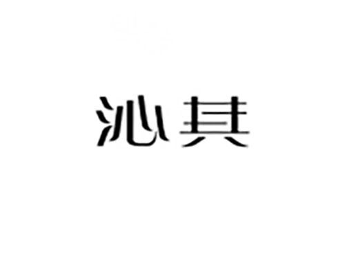 沁其