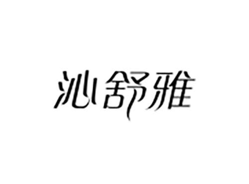 沁舒雅
