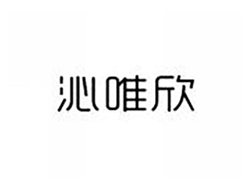 沁唯欣