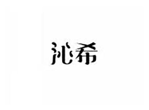 沁希