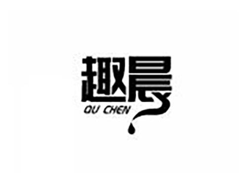 趣晨