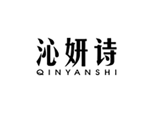 沁妍诗