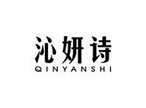 沁妍诗