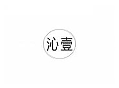 沁壹