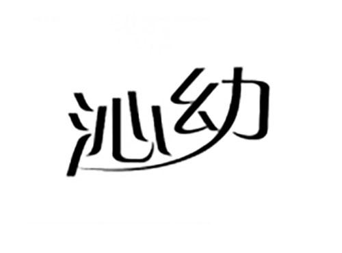 沁幼