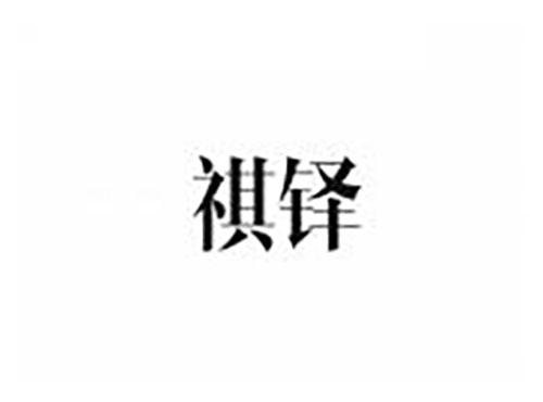 祺铎