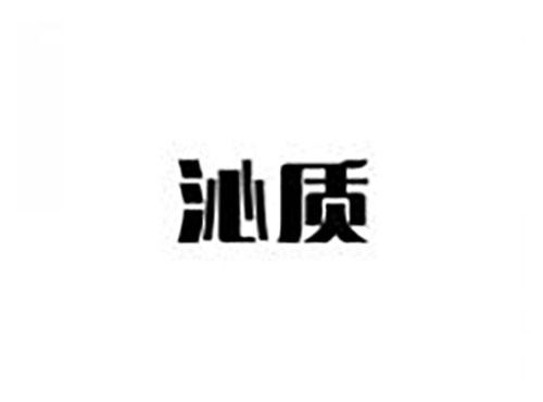 沁质