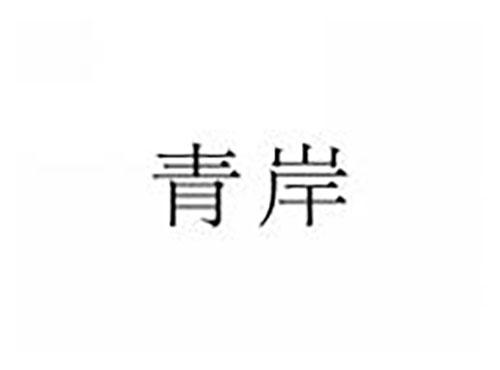 青岸