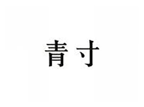 青寸