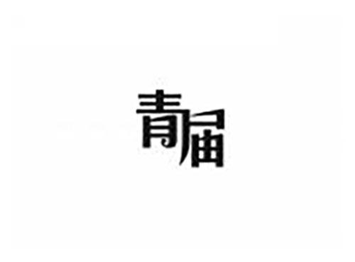 青届