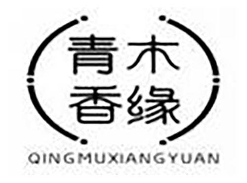青木香缘 qingmuxiangyuan