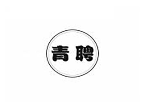青聘
