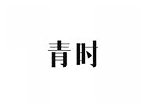青时