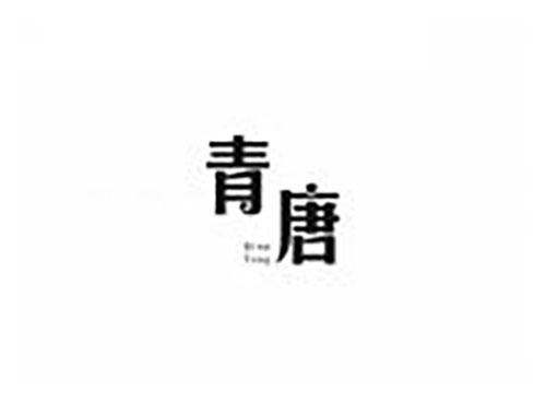 青唐