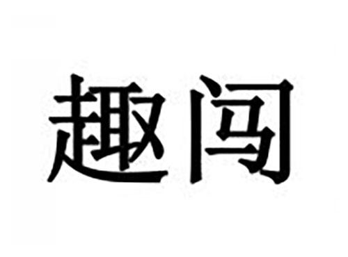 趣闯