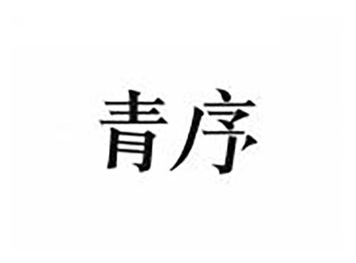 青序