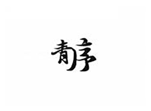青序