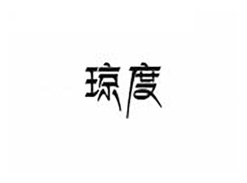 琼度