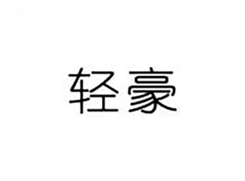 轻豪