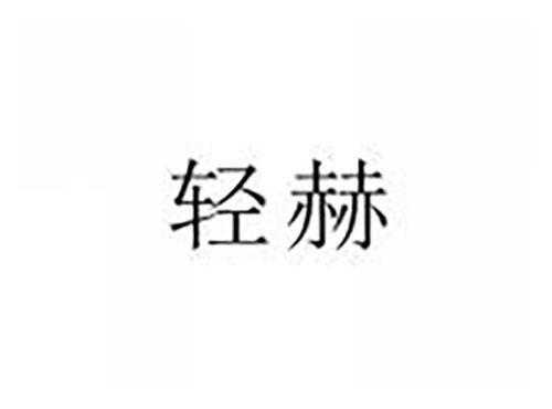 轻赫
