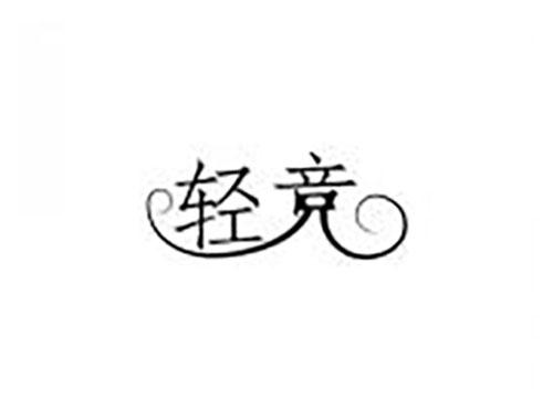 轻竞