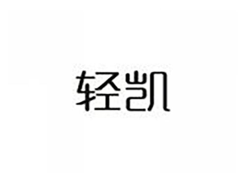 轻凯
