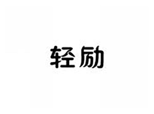 轻励