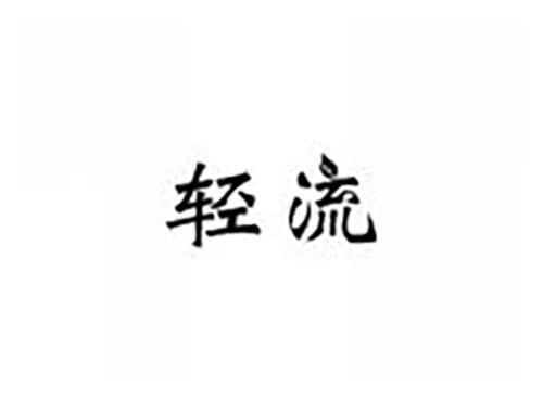 轻流