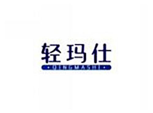 轻玛仕QINGMASHI