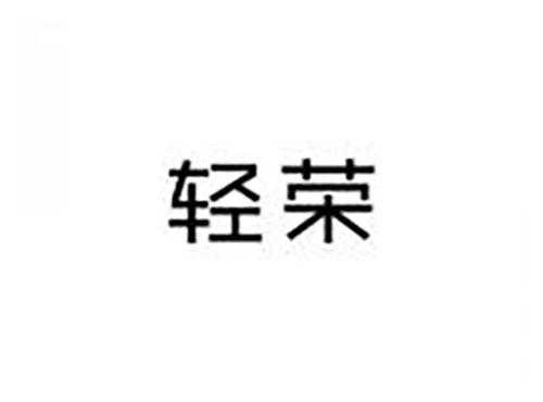 轻荣