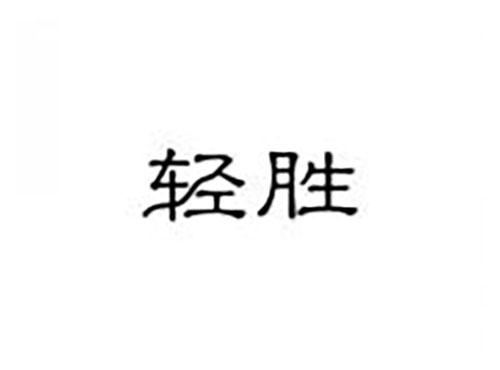 轻胜