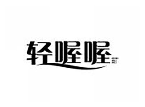 轻喔喔