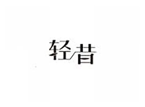轻昔