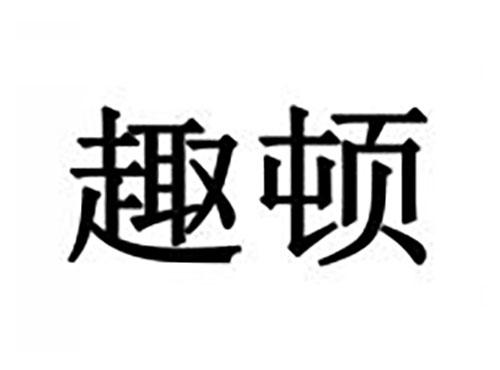 趣顿