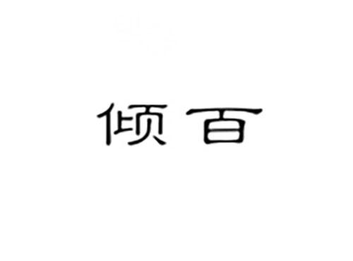 倾百