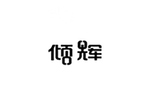 倾辉