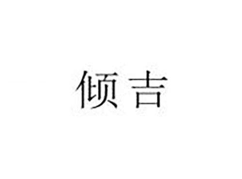 倾吉