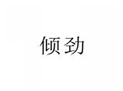 倾劲