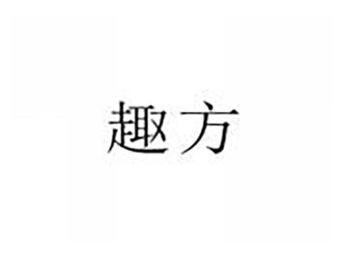 趣方