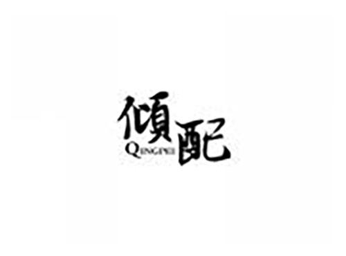 倾配