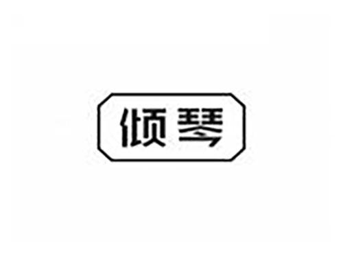 倾琴