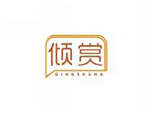 倾赏qingshang