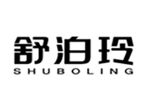 舒泊玲Shuboling